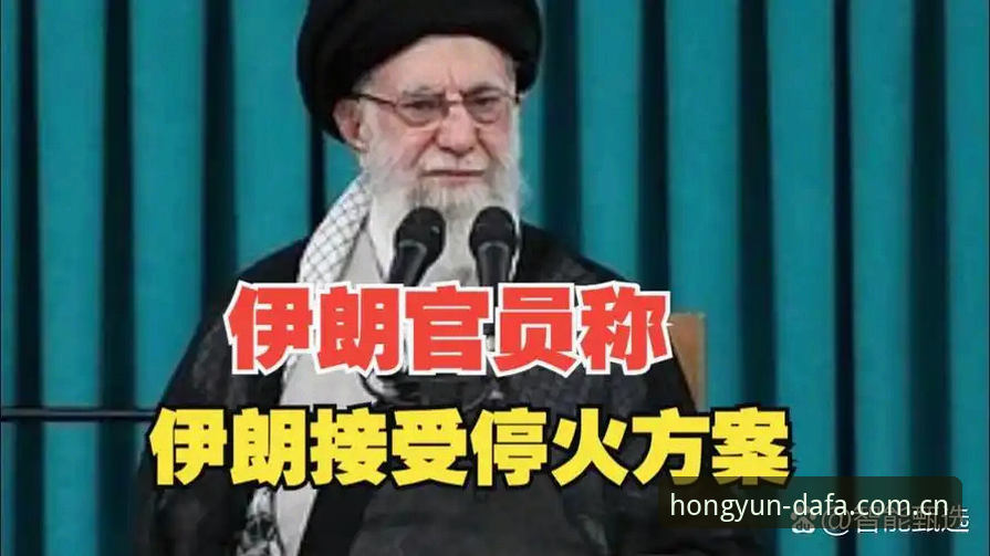 3项核心挑战：中东局势如何让世界杯观赛沦为“冷场”？