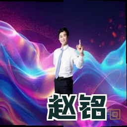 赵铭