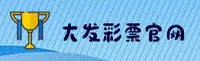 DF | 大发·官方平台